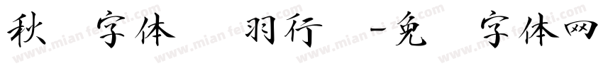 秋枫字体 飞羽行书字体转换